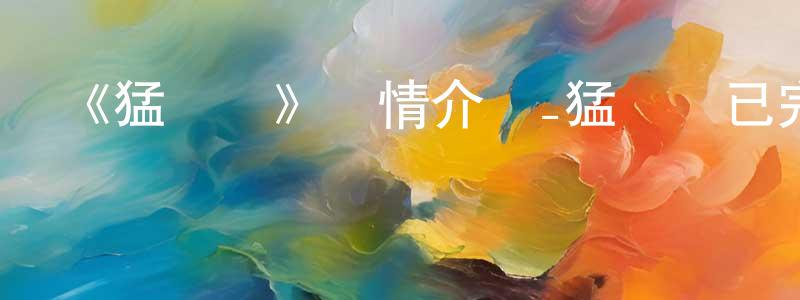 曹明鑫發布《猛獸俠》詳情介紹_猛獸俠已完結在線觀看_猛獸俠迅雷下載_歐美動漫